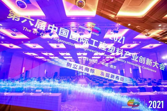 「“塑”风向标·智引未来」-【hth官方网页版-hth(中国)软件】受邀参加2021第六届中国国际工程塑料产业创新大会